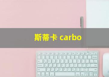 斯蒂卡 carbo